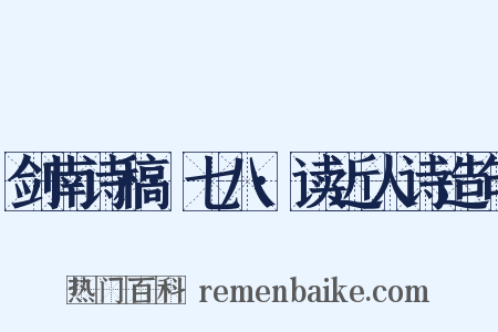 剑南诗稿·七八·读近人诗造句是什么意思的图片